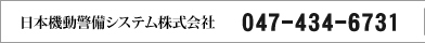 日本機動警備システム株式会社 047-434-6731
