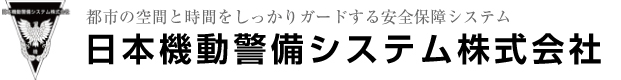 都市の空間と時間をしっかりガードする安全保障システム 日本機動警備システム株式会社