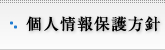 個人情報保護方針