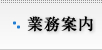 業務案内